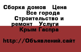 Сборка домов › Цена ­ 100 - Все города Строительство и ремонт » Услуги   . Крым,Гаспра